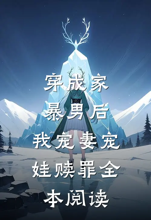 穿成家暴男后，我宠妻宠娃赎罪全本阅读