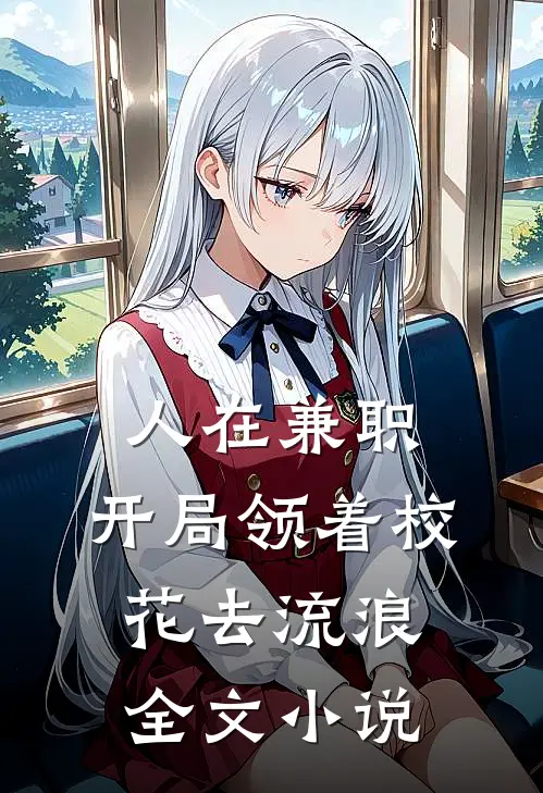 人在兼职，开局领着校花去流浪全文小说