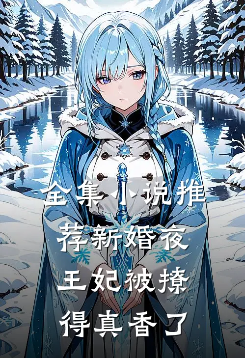 全集小说推荐新婚夜，王妃被撩得真香了