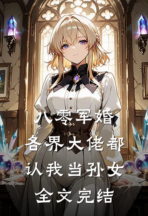 八零军婚：各界大佬都认我当孙女全文完结