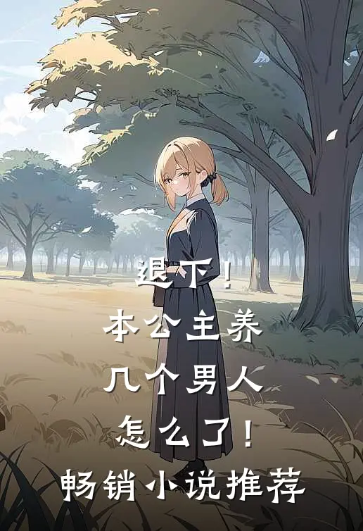 退下！本公主养几个男人怎么了！畅销小说推荐