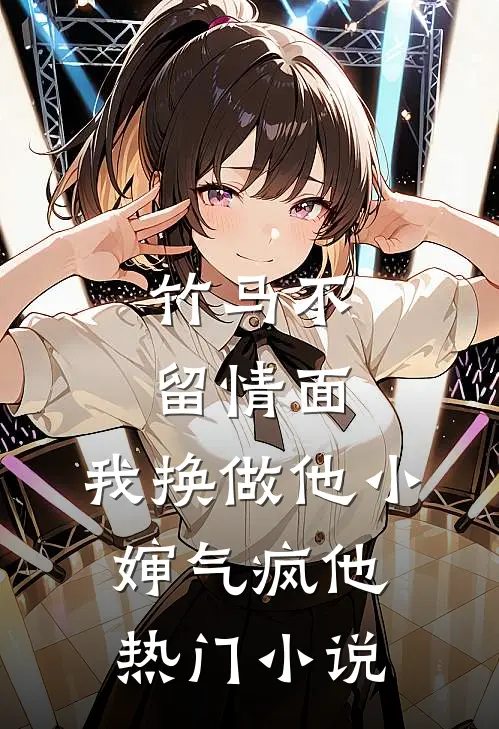 竹马不留情面，我换做他小婶气疯他热门小说