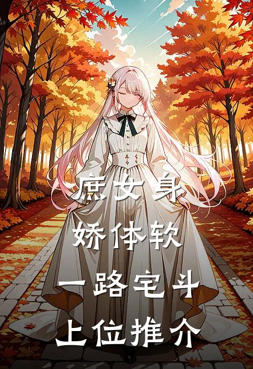 庶女身娇体软，一路宅斗上位推介