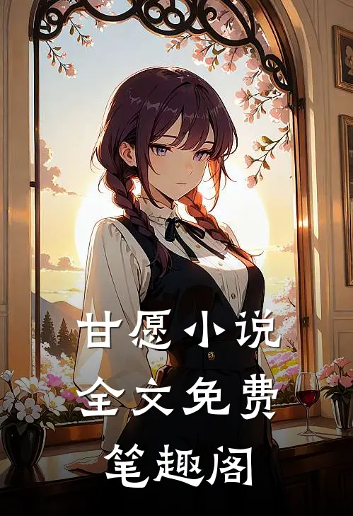 甘愿小说全文免费笔趣阁