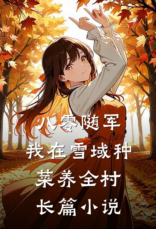 八零随军，我在雪域种菜养全村长篇小说