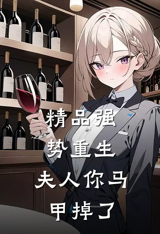 精品强势重生：夫人你马甲掉了