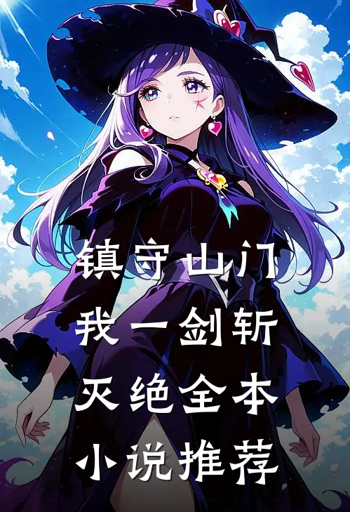 镇守山门：我一剑斩灭绝全本小说推荐