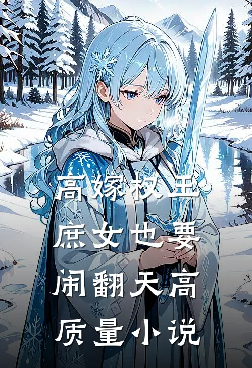 高嫁权王，庶女也要闹翻天高质量小说