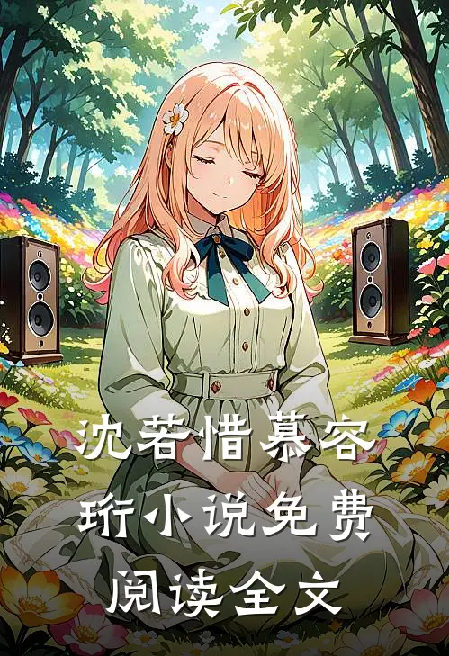 沈若惜慕容珩小说免费阅读全文