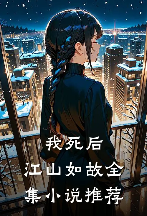 我死后，江山如故全集小说推荐
