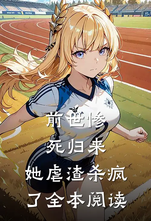 前世惨死归来，她虐渣杀疯了全本阅读