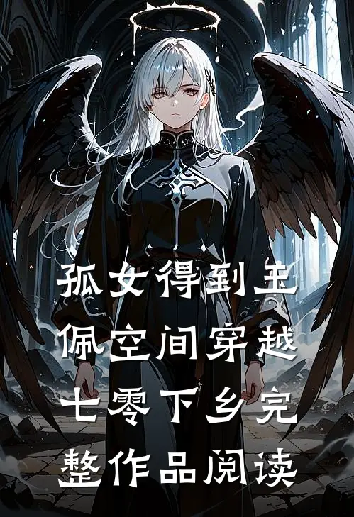 孤女得到玉佩空间穿越七零下乡完整作品阅读