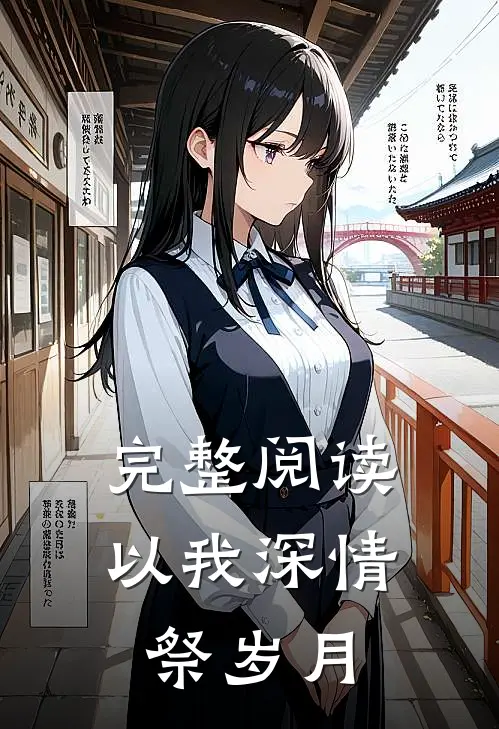 完整阅读以我深情祭岁月