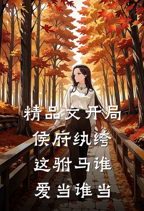 精品文开局侯府纨绔，这驸马谁爱当谁当