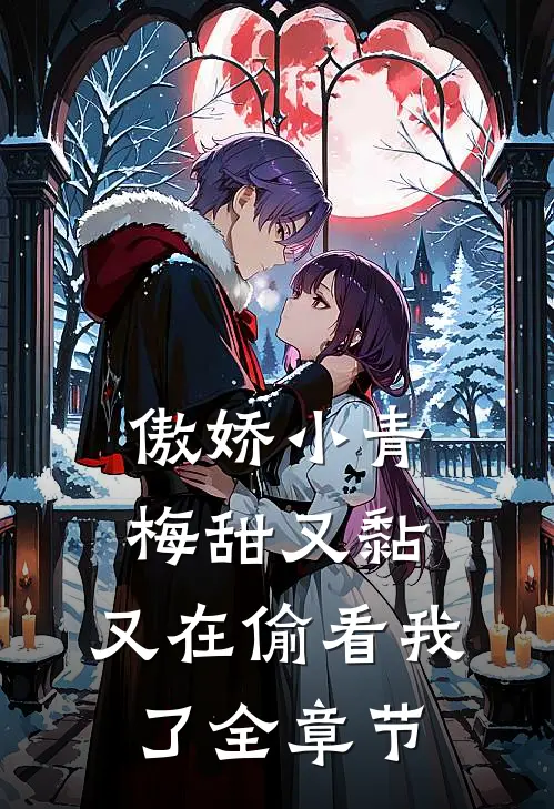 傲娇小青梅甜又黏，又在偷看我了全章节