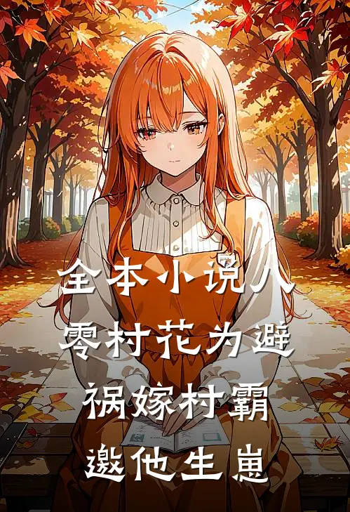 全本小说八零村花为避祸嫁村霸，邀他生崽