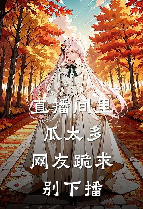 直播间里瓜太多，网友跪求别下播