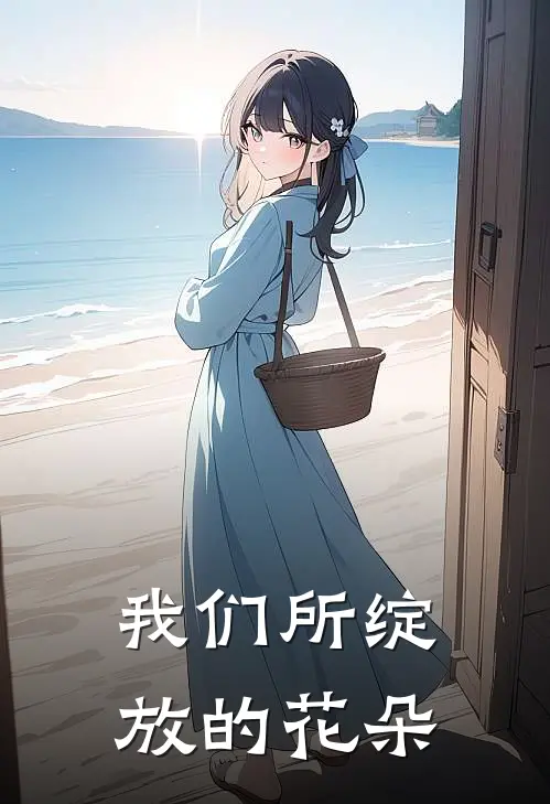 我们所绽放的花朵