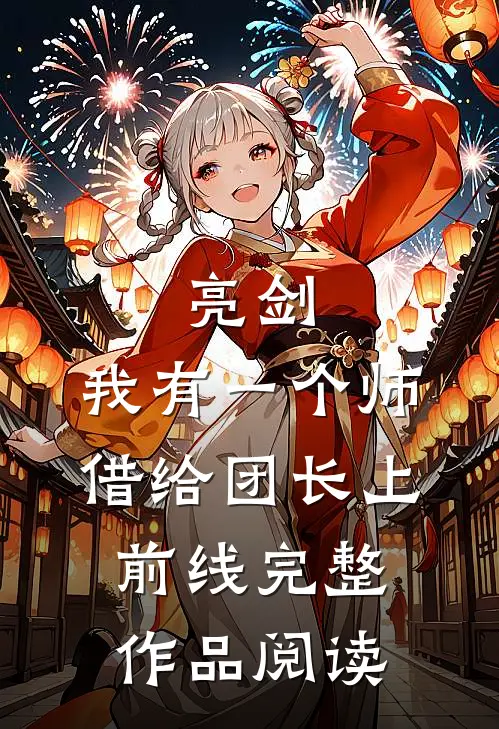 亮剑：我有一个师，借给团长上前线完整作品阅读