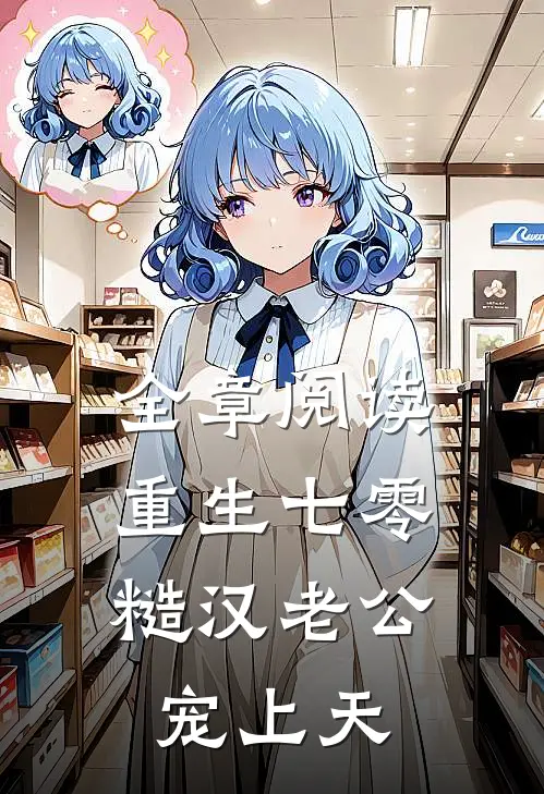 全章阅读重生七零，糙汉老公宠上天