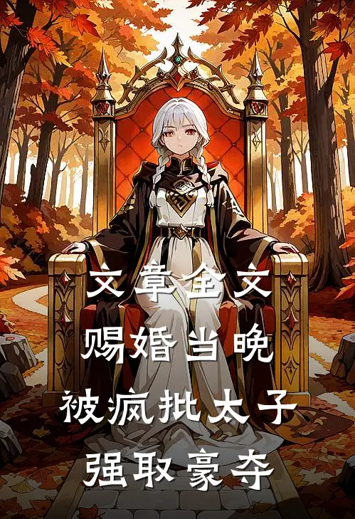 文章全文赐婚当晚，被疯批太子强取豪夺