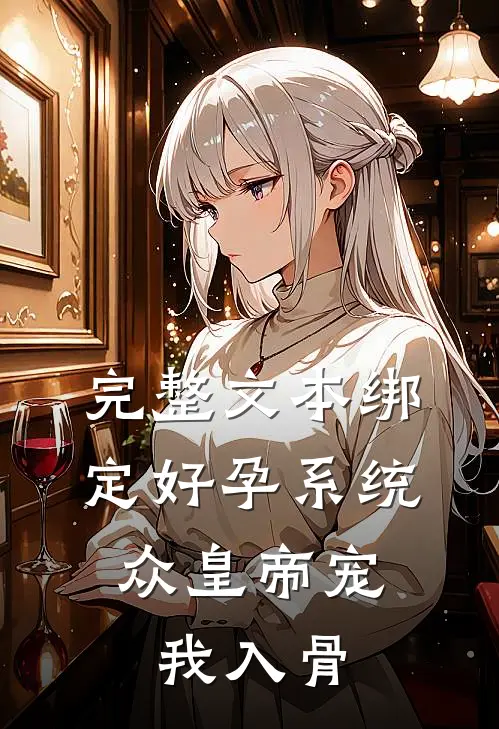 完整文本绑定好孕系统，众皇帝宠我入骨