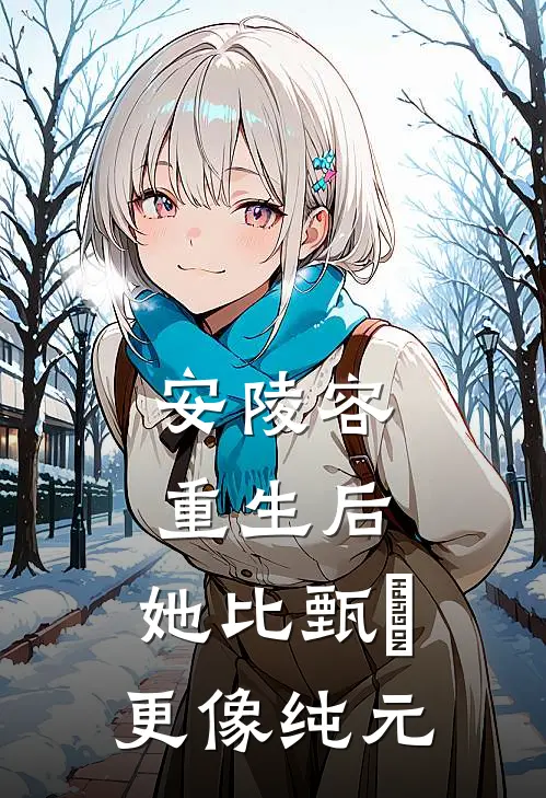 安陵容重生后：她比甄嬛更像纯元