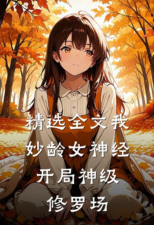 精选全文我，妙龄女神经，开局神级修罗场