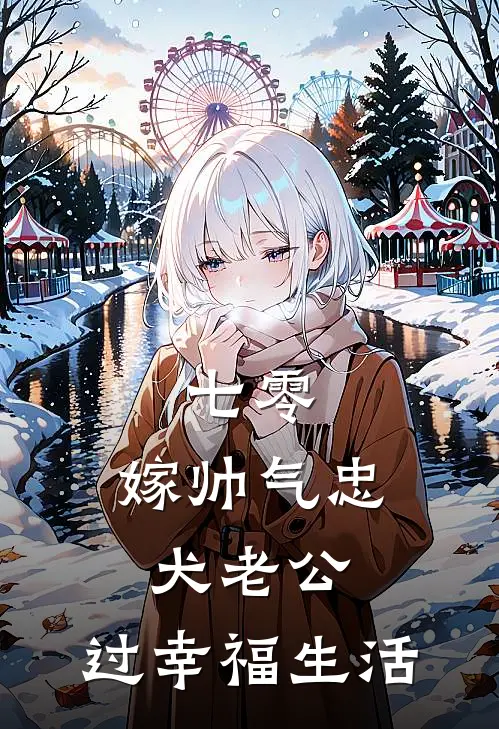 七零：嫁帅气忠犬老公，过幸福生活