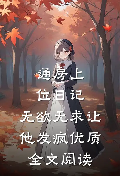 通房上位日记：无欲无求让他发疯优质全文阅读
