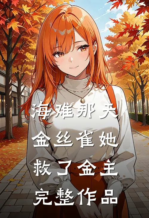 海难那天，金丝雀她救了金主完整作品