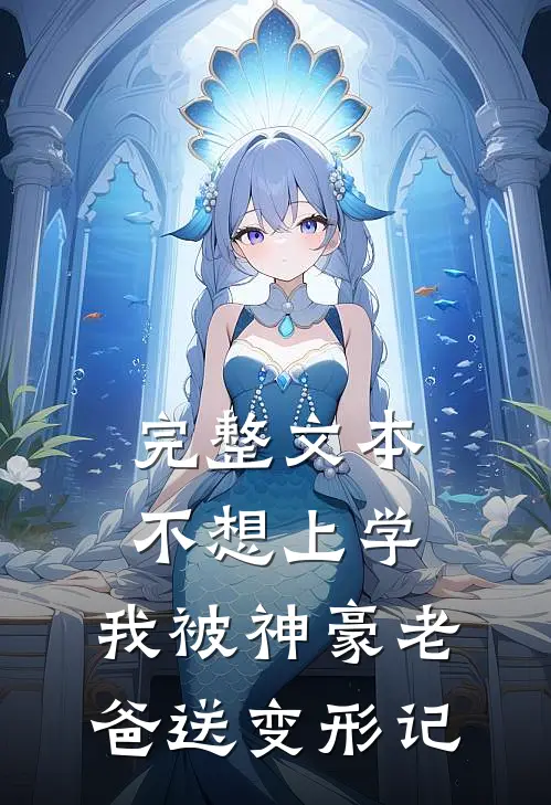 完整文本不想上学，我被神豪老爸送变形记