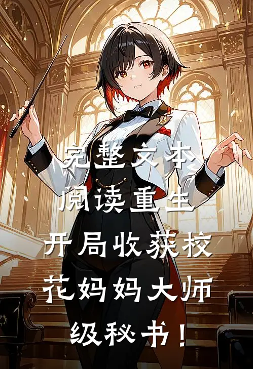 完整文本阅读重生：开局收获校花妈妈大师级秘书！