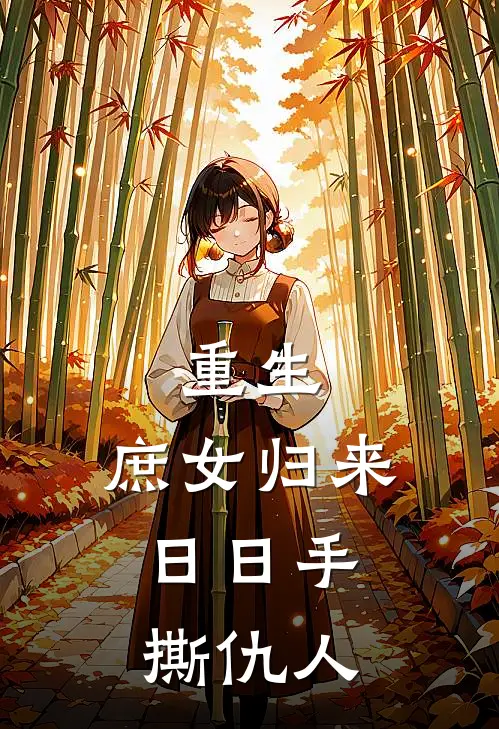 重生：庶女归来，日日手撕仇人