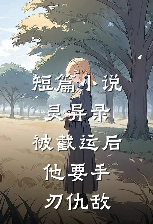 短篇小说灵异录：被截运后，他要手刃仇敌