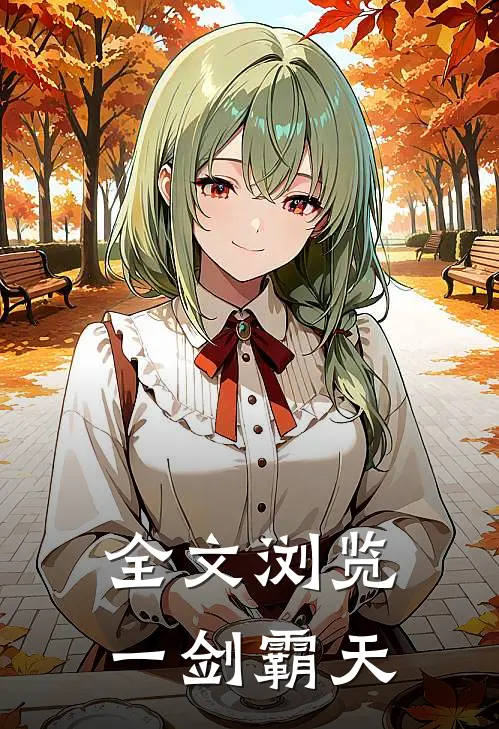 全文浏览一剑霸天
