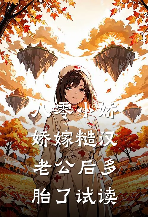 八零小娇娇嫁糙汉老公后多胎了试读