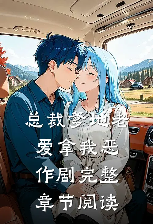 总裁爹地老爱拿我恶作剧完整章节阅读
