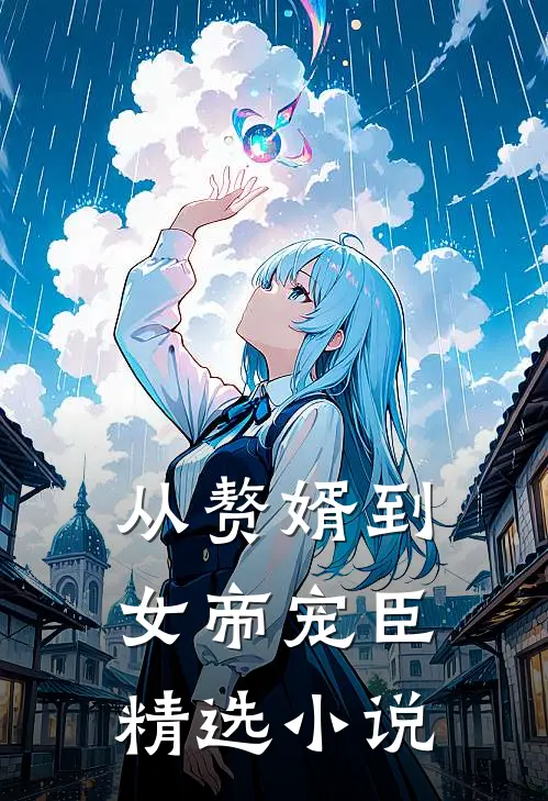 从赘婿到女帝宠臣精选小说
