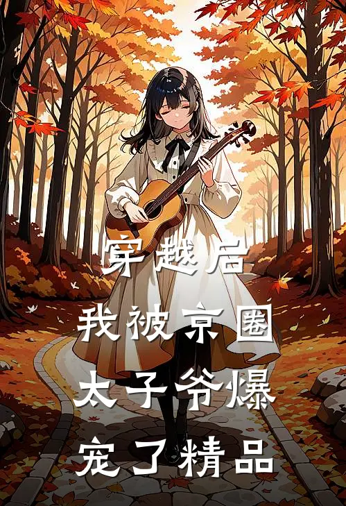 穿越后，我被京圈太子爷爆宠了精品