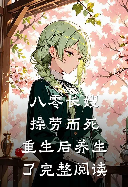 八零长嫂操劳而死：重生后养生了完整阅读