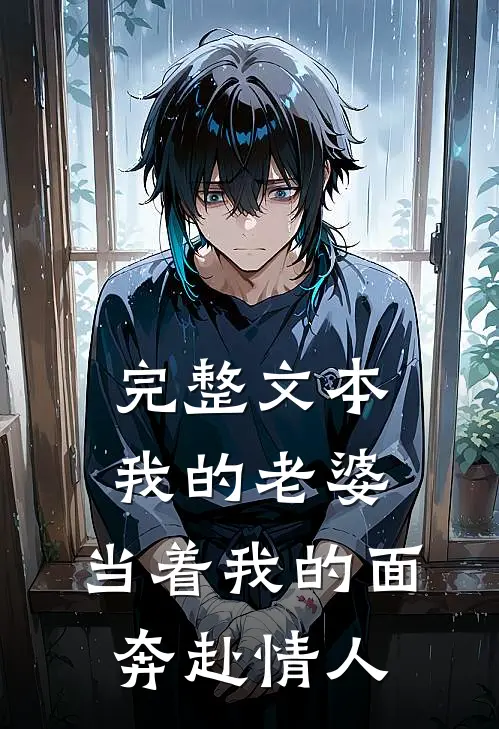 完整文本我的老婆，当着我的面奔赴情人