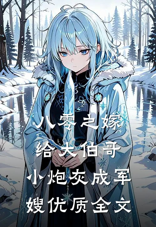 八零之嫁给大伯哥，小炮灰成军嫂优质全文
