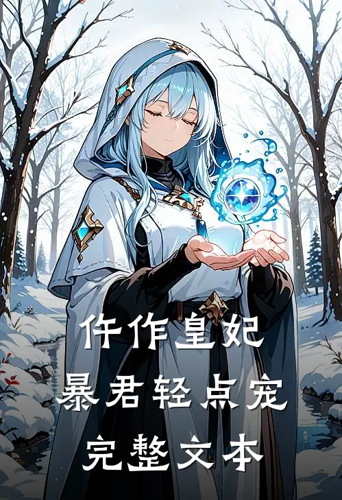 仵作皇妃：暴君轻点宠完整文本