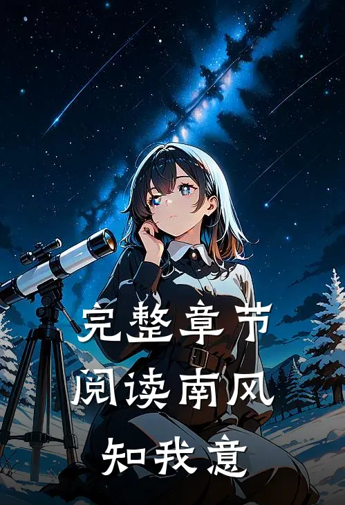 完整章节阅读南风知我意
