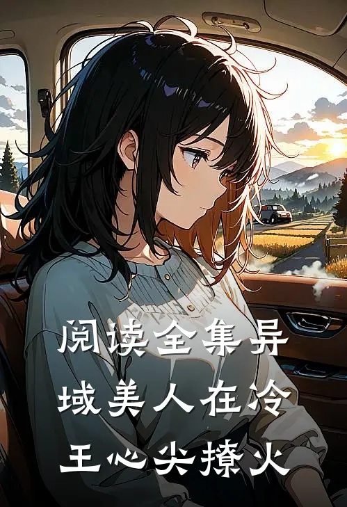 阅读全集异域美人在冷王心尖撩火