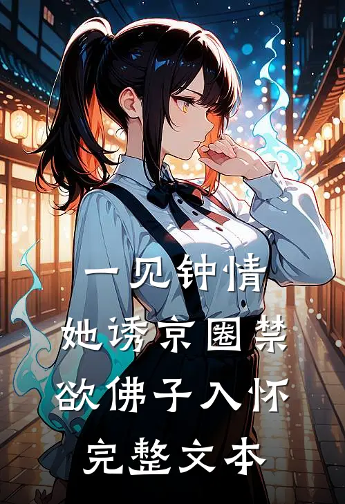 一见钟情：她诱京圈禁欲佛子入怀完整文本
