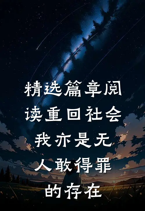 精选篇章阅读重回社会，我亦是无人敢得罪的存在