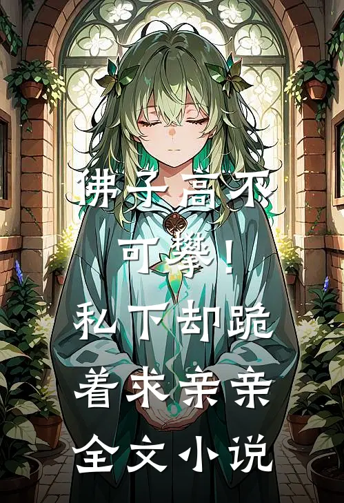 佛子高不可攀！私下却跪着求亲亲全文小说