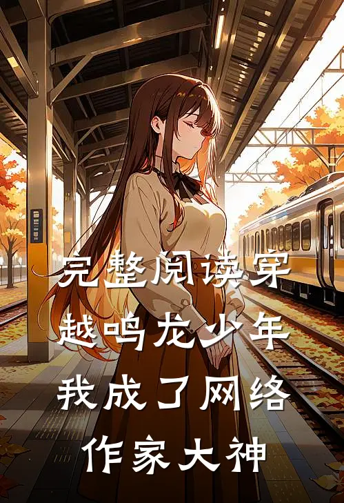 完整阅读穿越鸣龙少年，我成了网络作家大神